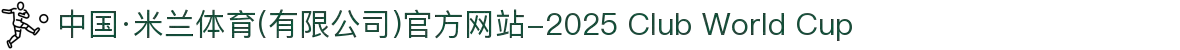 中国·米兰体育(有限公司)官方网站-2025 Club World Cup